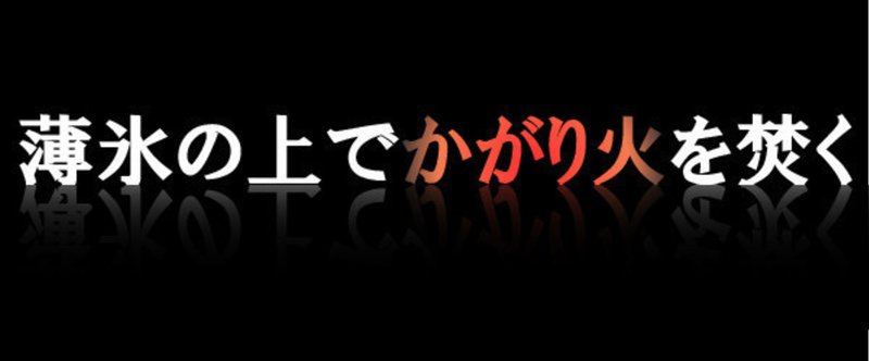 創作ことわざ 薄氷の上でかがり火を焚く 大牟田 Note