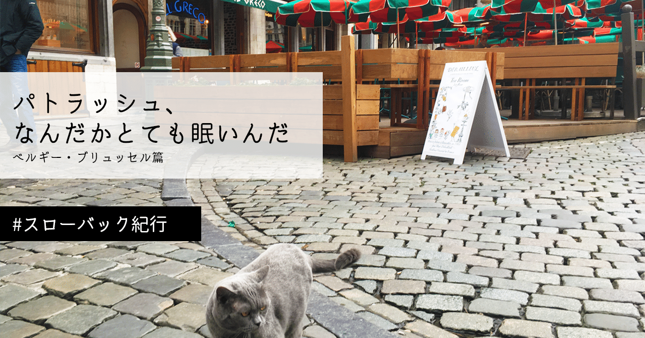 パトラッシュ なんだかとても眠いんだ ベルギー ブリュッセル篇 スローバック紀行 Sarah Note
