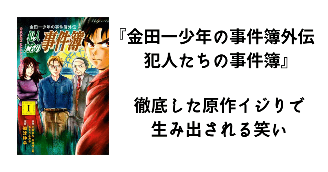 金田一少年の事件簿外伝 犯人たちの事件簿 の原作イジりの面白さについて 江口ひろ Note
