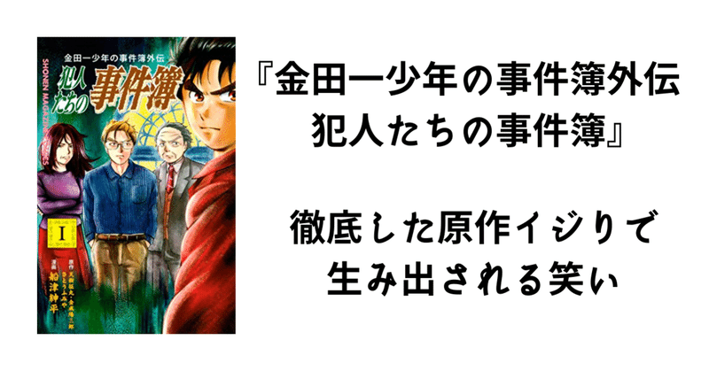 『金田一少年の事件簿外伝 犯人たちの事件簿』の原作イジりの面白さについて