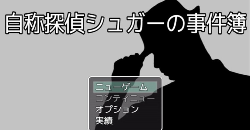 オリジナルゲーム『自称探偵シュガーの事件簿』