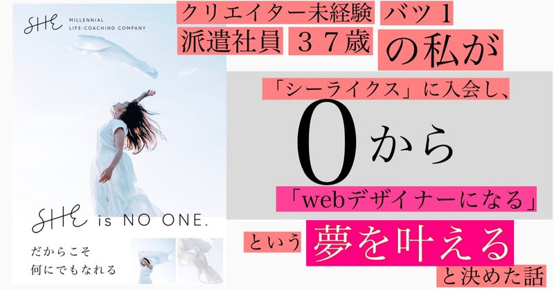 【クリエイター未経験・派遣社員・バツ１・３７歳】の私が、「シーライクス」に入会し、０から「webデザイナーになる」という新しい夢を叶える、と決めた話