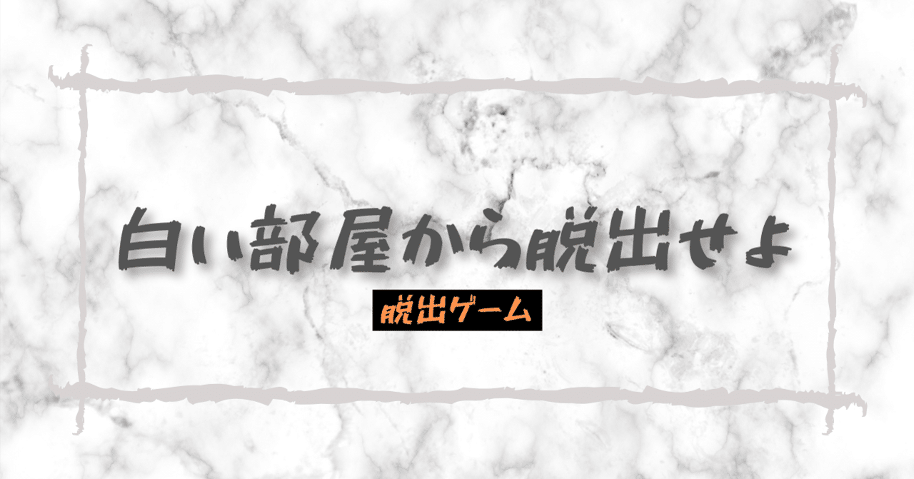 脱出ゲーム 白い部屋から脱出せよ 14 鶴城松之介 遊園地 Note 脱出ゲーム 白い部屋から脱出せよ 14 鶴城松之介 遊園地 Note