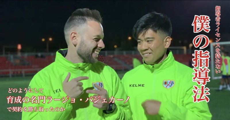 指導者ライセンスを持たない僕の指導法 どのようにして育成の名門ラージョ バジェカーノ で契約を勝ち取ったのか 小嶋将太 アナリスト Note