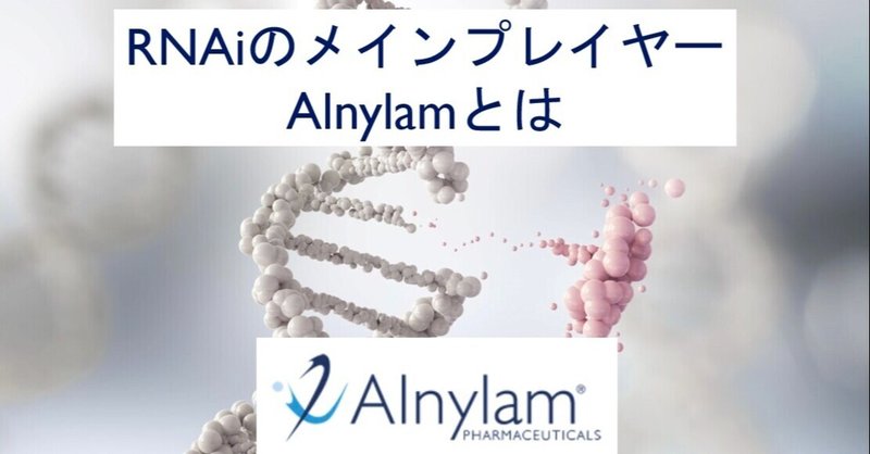 RNAiのメインプレイヤー　Alnylamとはどんな会社か