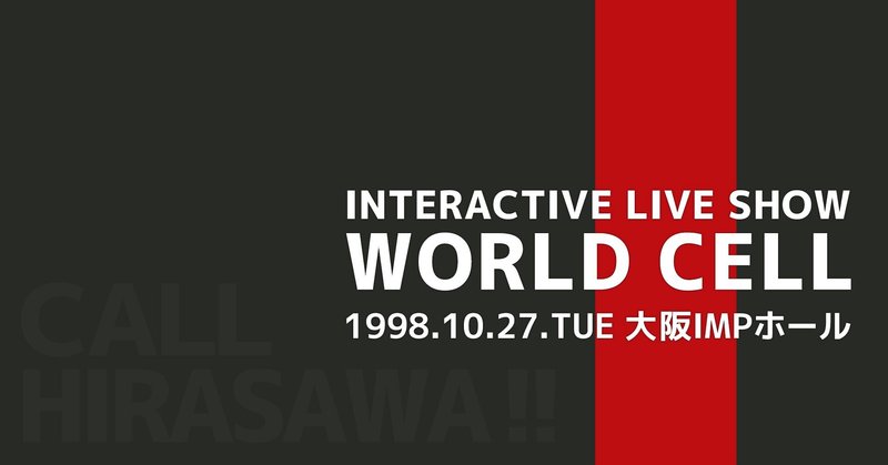 平沢進 Interactive Live Show World Cell 1998 10 27 Tue 大阪impホール 三万亭馬骨 Note