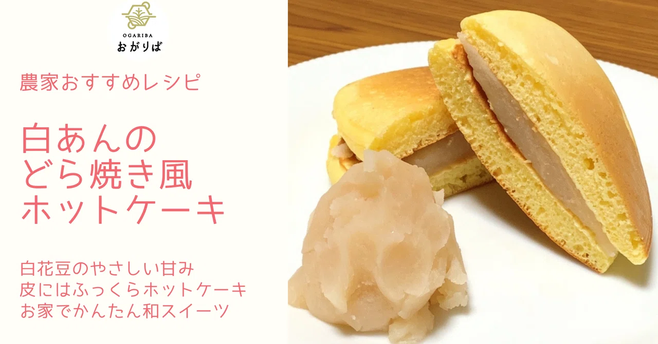 白あんのどら焼き風ホットケーキ 青森食材専門店 おがりば Note