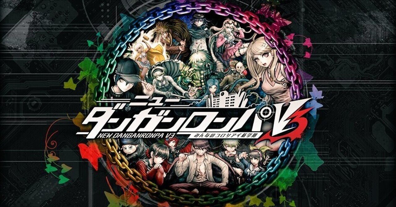 ニューダンガンロンパv3 みんなのコロシアイ新学期 プレイメモ まな Note