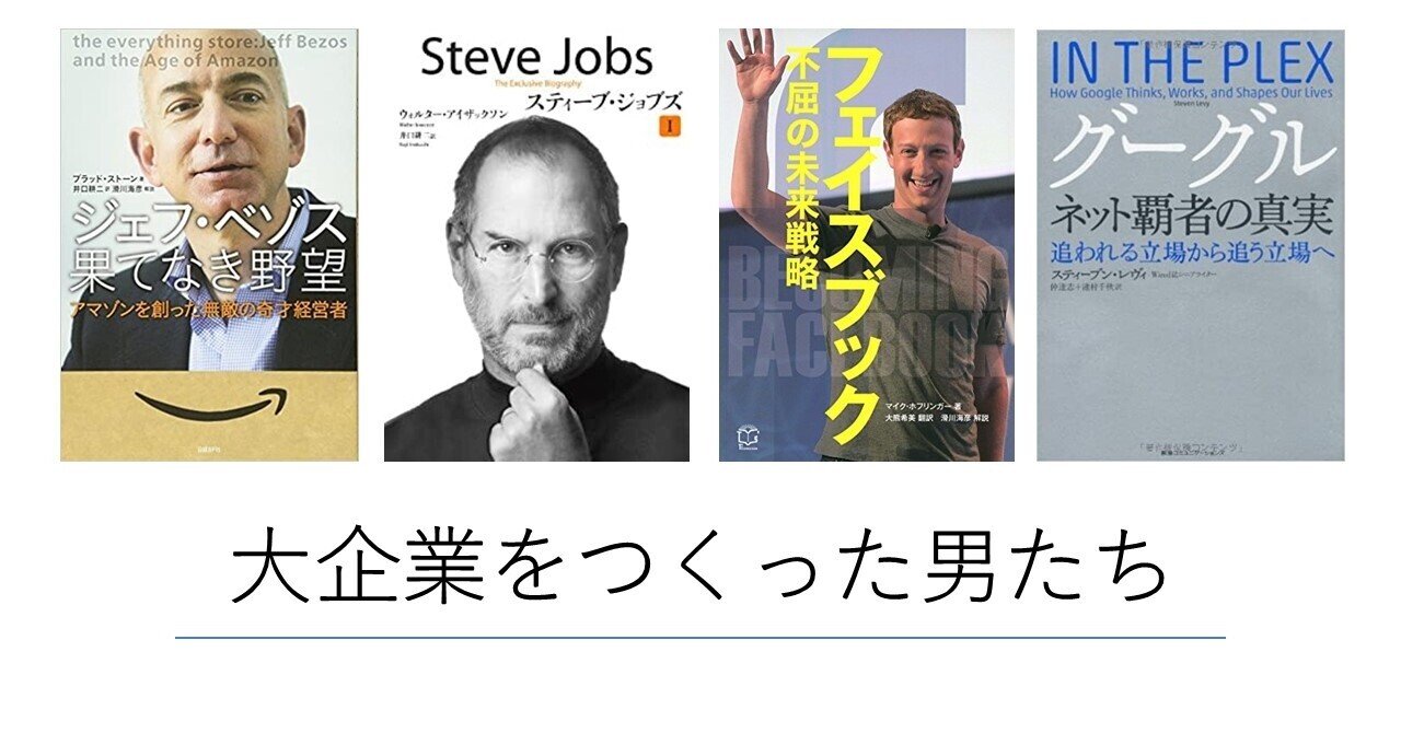 ブックリスト】GAFAはいかにしてゼロから巨大企業をつくり上げた