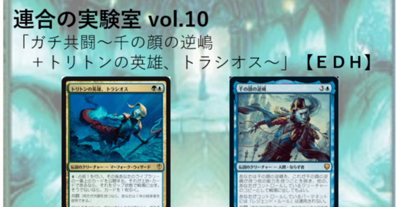 連合の実験室vol 10 ガチ共闘 千の顔の逆嶋 トリトンの英雄 トラシオス Edh Mana Capsule Note