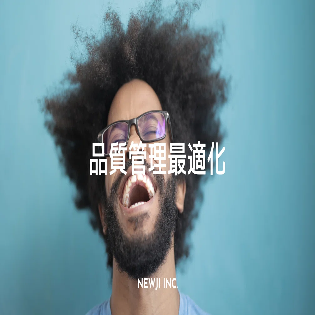 品質管理を最適化すればウン百万のコストダウン狙えますよ？｜NEWJI INC.