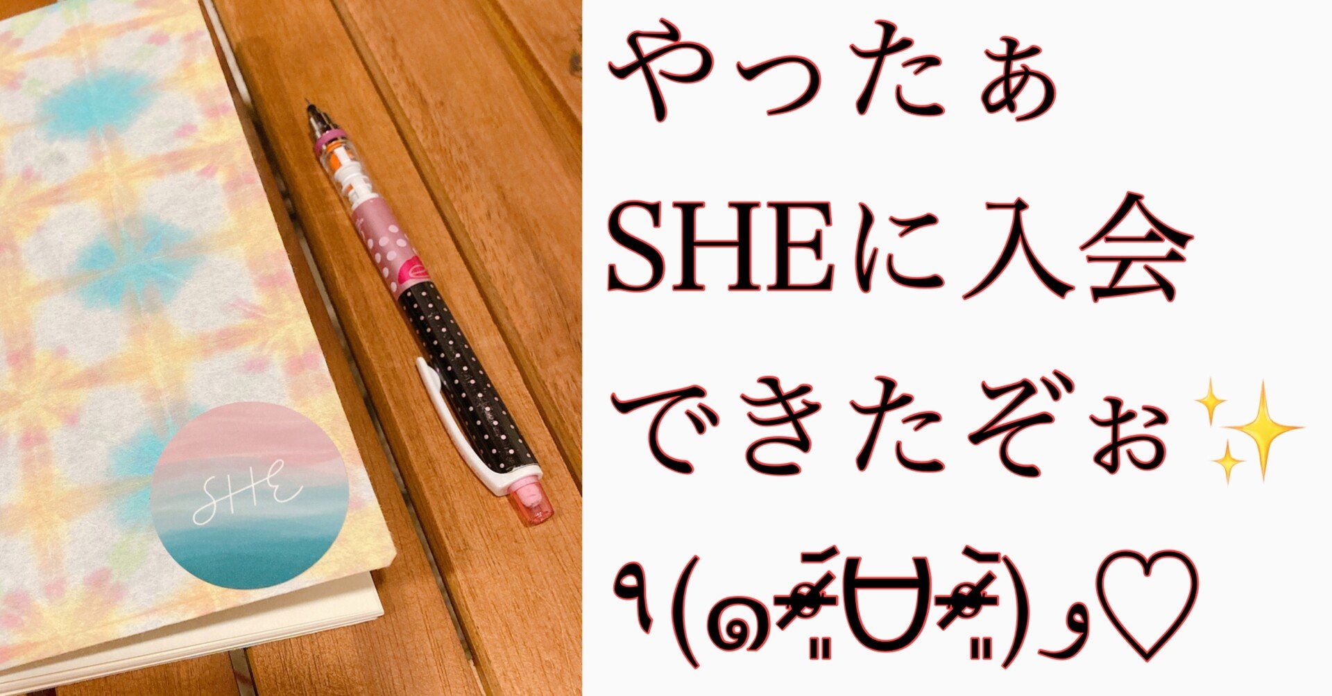 やったぁsheに入会できたぞぉぉぉぉ おりぞめの さち Note やったぁsheに入会できたぞぉぉぉぉ おりぞめの さち Note