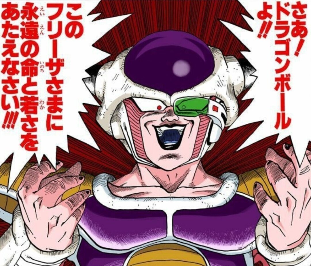フリーザ様はもうドラゴンボールを7つ揃えて永遠の命を神龍にお願い 