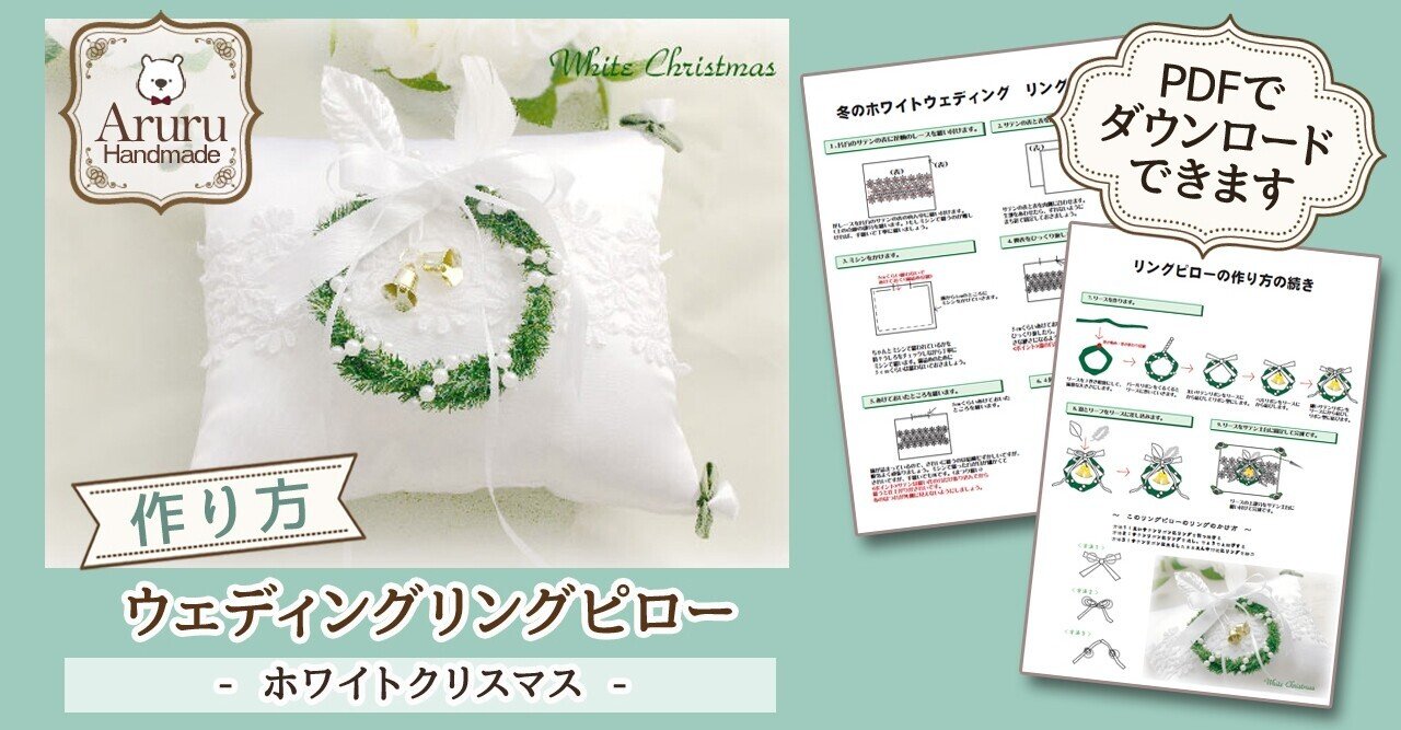 ウェディングリングピローの作り方 ホワイトクリスマス アルル製作所 Note