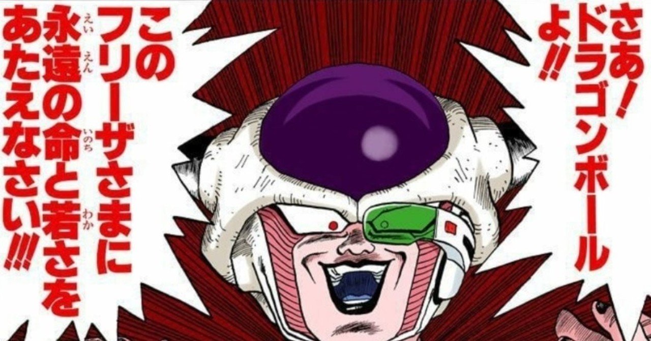 フリーザ様はもうドラゴンボールを7つ揃えて永遠の命を神龍にお願いする必要はなくなった ゆーま Yu Ma Note