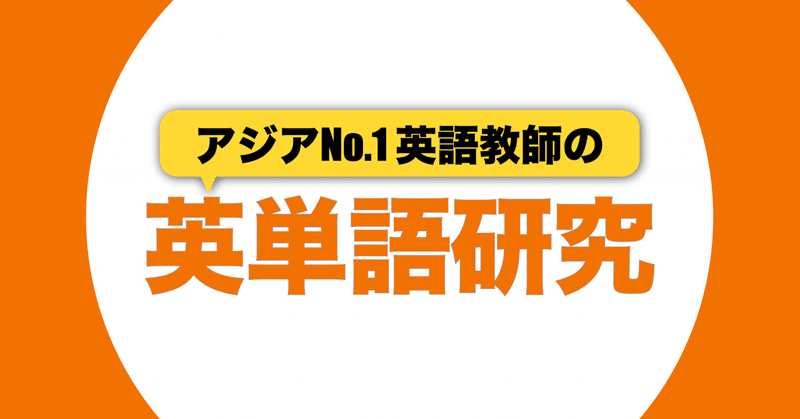 英単語研究はじめます