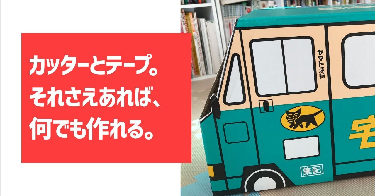 簡単15分 子どもと工作 クロネコヤマトの配達トラックをダンボールで作ろう 90 みゆな クリエイティブ好きのライター Note