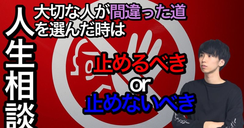 大切な人が間違った時 自分はどうすれば良いのか まひろ Note 大切な人が間違った時 自分はどうすれば良いのか まひろ Note