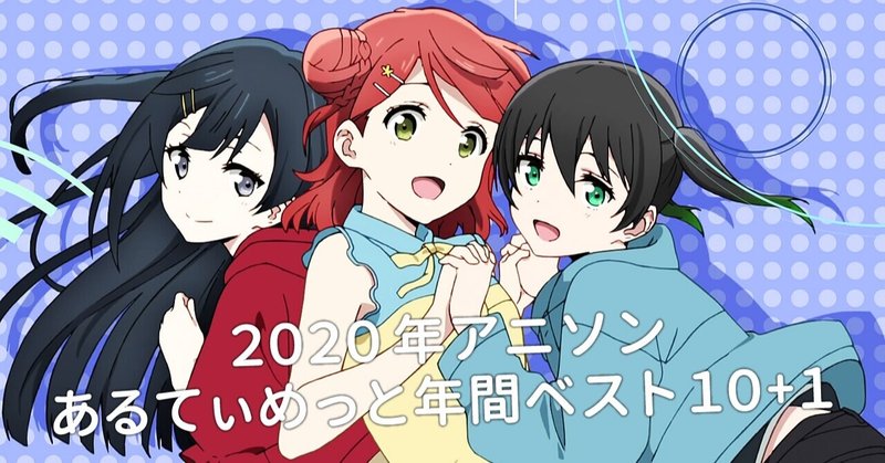 年 アニソン 超私的かつ偏向の年間ベスト10 1 紐育春秋 Note
