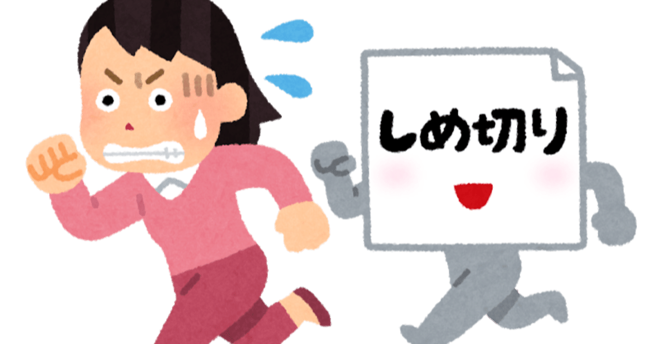 迫りくる締切 らりほ Note 迫りくる締切 らりほ Note