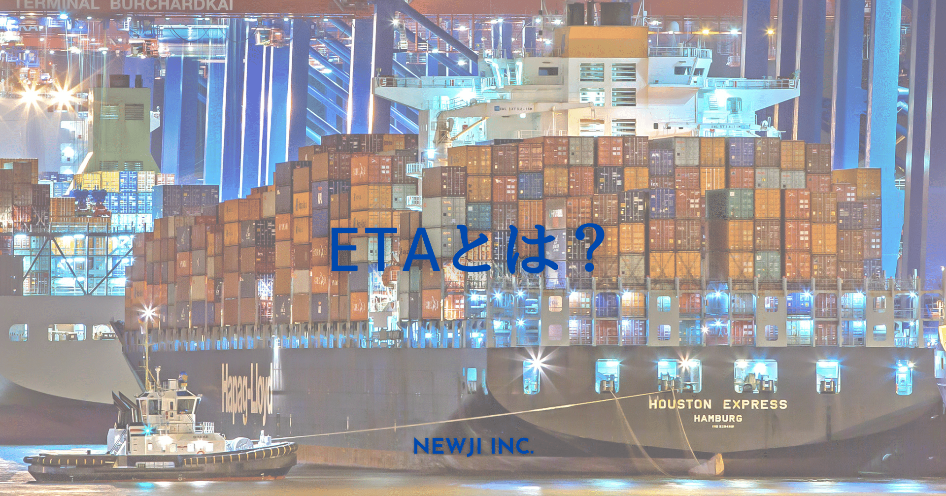 海外貿易で使われる Eta とは Newji Inc Note