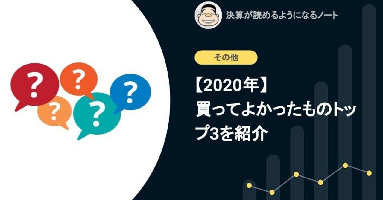 【2020年】買ってよかったものトップ3を紹介します|決算が読めるようになるノートのアイキャッチ画像
