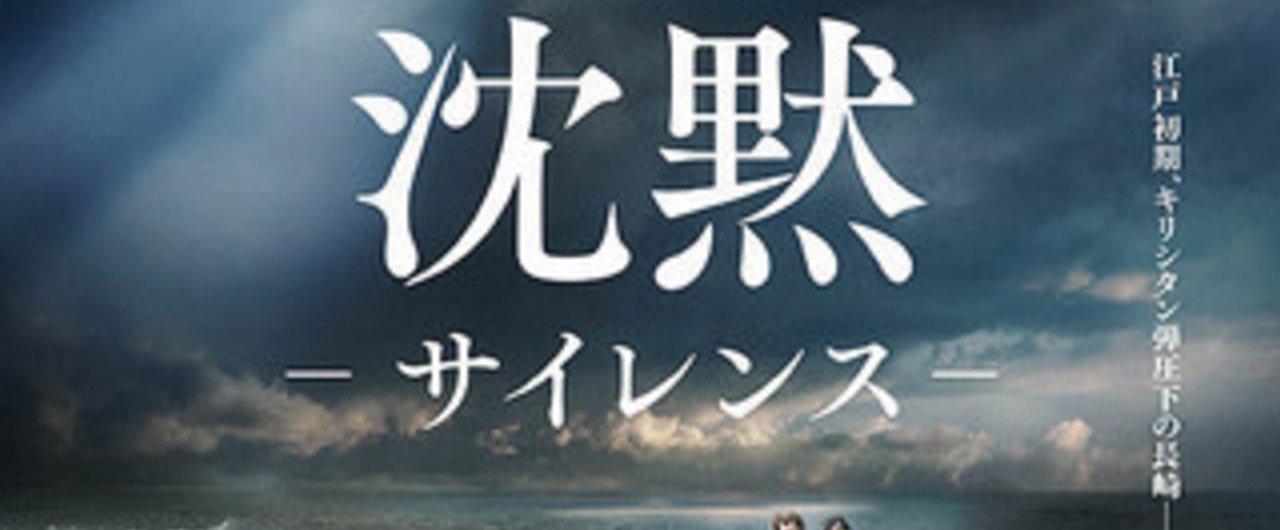 マーティン・スコセッシ監督×遠藤周作『沈黙』－建徳的問題提起