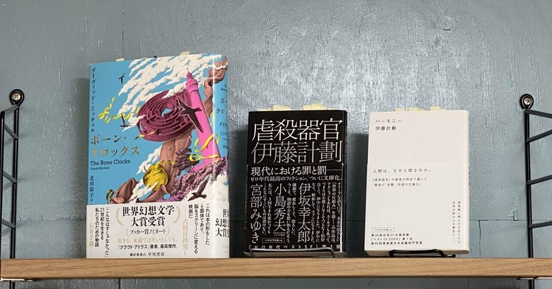 第 23回 ボーン クロックス 虐殺器官 ハーモニー 文学ラジオ空飛び猫たち Note