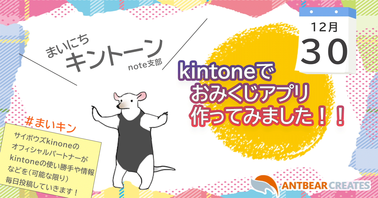 まいにちkintone 来年のお楽しみ Kintoneおみくじアプリ 作ってみました テンプレファイル提供あり Tarimo アントベアクリエイツ Note まいにちkintone 来年のお楽しみ Kintoneおみくじアプリ 作ってみました テンプレファイル提供あり Tarimo アントベアクリエイツ Note