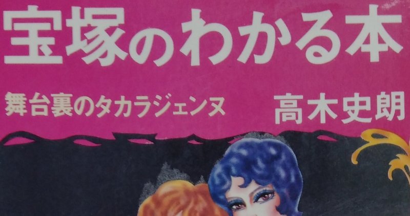 読書メモ 宝塚のわかる本 舞台裏のタカラジェンヌ 高木史朗 しらうめ Note