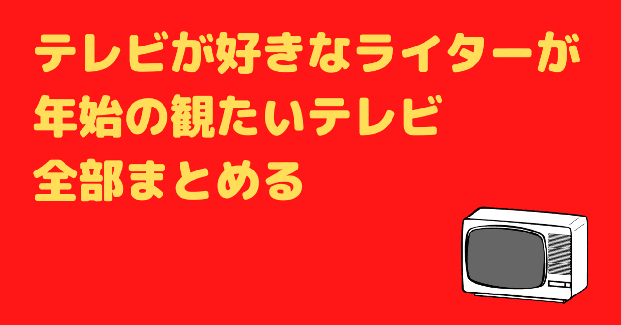 テレビが好きなライターが年始の観たいテレビ全部まとめる21 井上マサキ Note