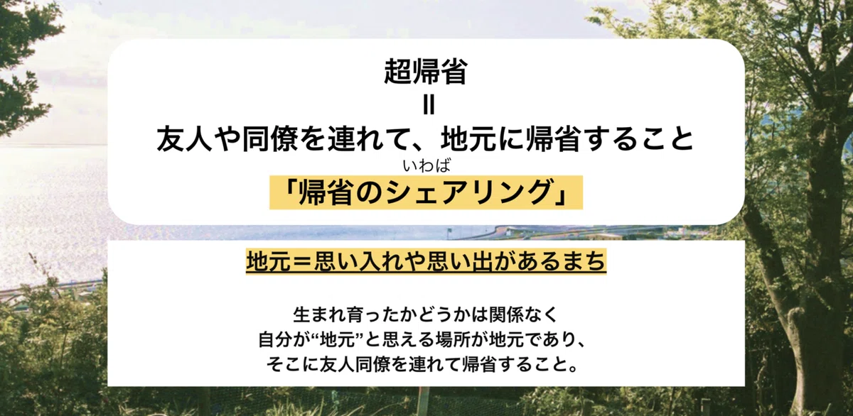 さあ、日本中に帰省しよう！｜超帰省