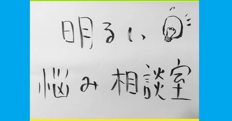 明るい悩み相談室 Mustafa Note 明るい悩み相談室 Mustafa Note