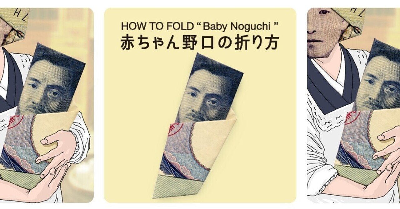 お金で折り紙 赤ちゃん野口の折り方 ハセガー洋介 Note お金で折り紙 赤ちゃん野口の折り方 ハセガー洋介 Note