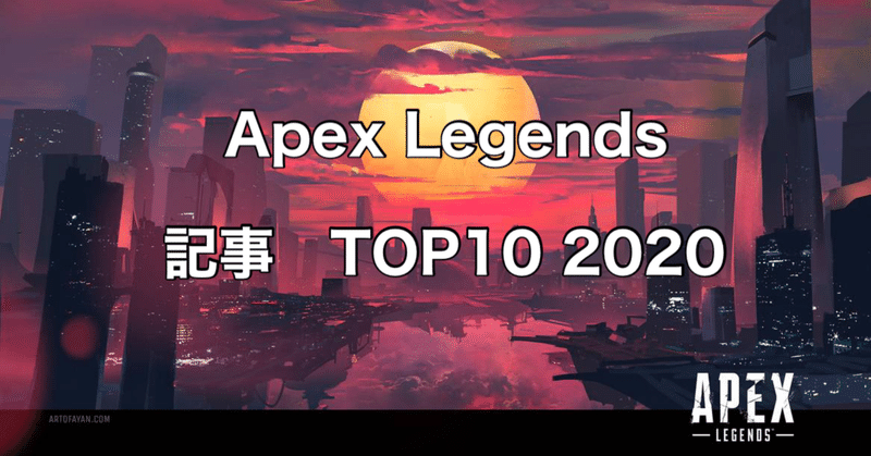 Apex Legends 記事 TOP10 2020