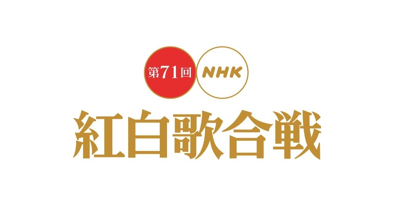 第71回nhk紅白歌合戦感想まとめ Ssreg Note 第71回nhk紅白歌合戦感想まとめ Ssreg Note