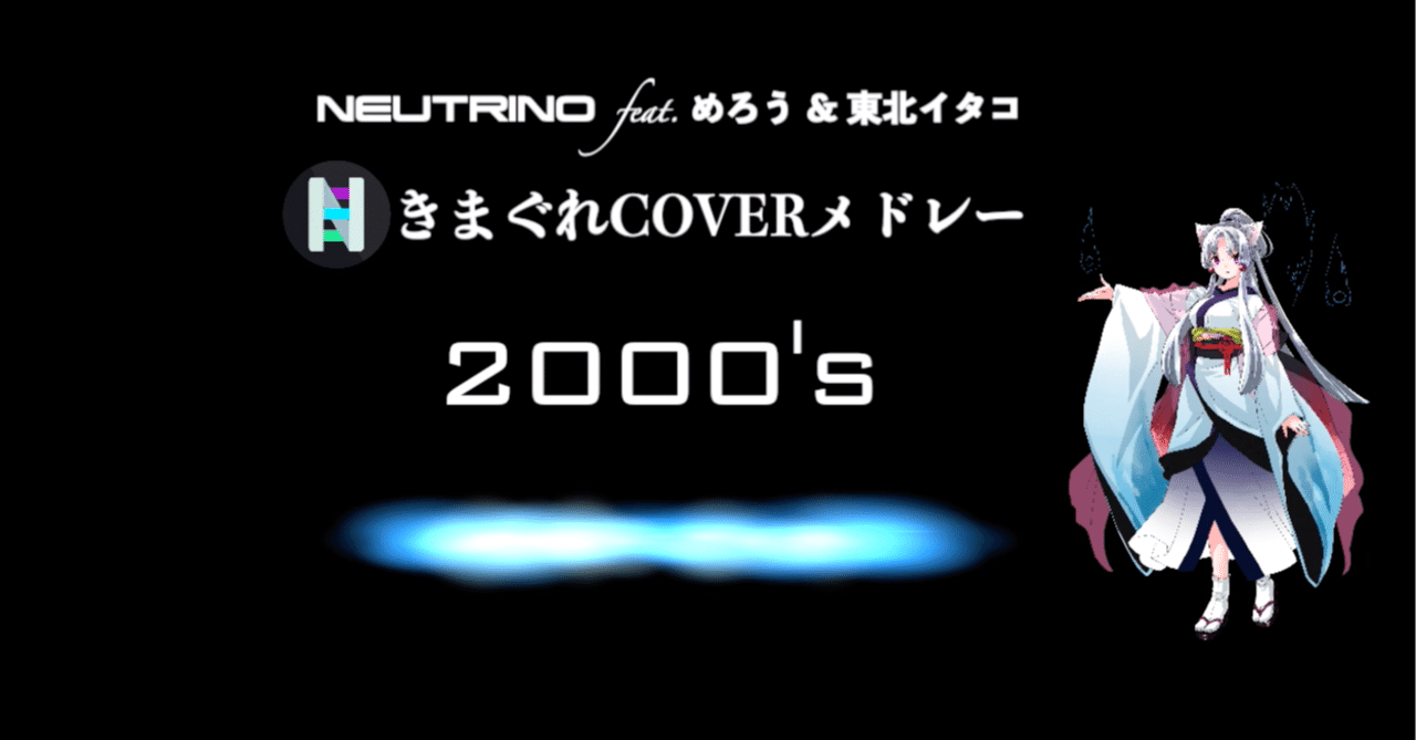 気まぐれcoverメドレー ３ ０0 S後半編 Feat Neutrino めろう 東北イタコ Jisaione Note