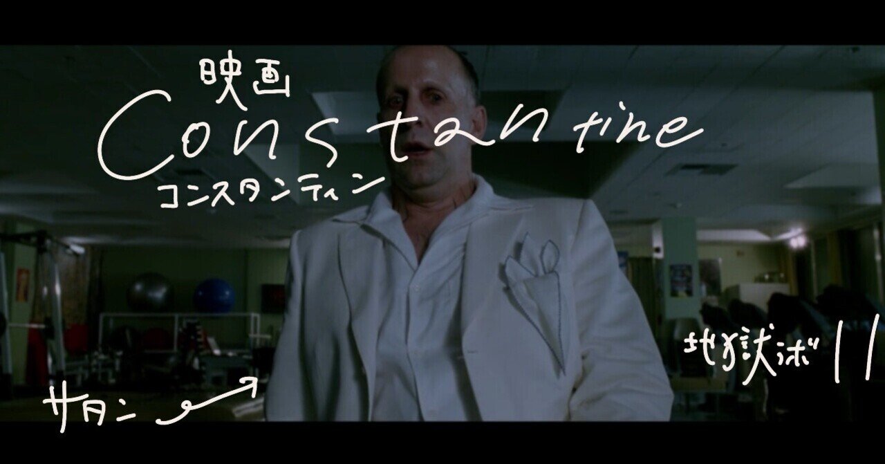 地獄ラボ 映画コンスタンティン かおりへ Note 地獄ラボ 映画コンスタンティン かおりへ Note