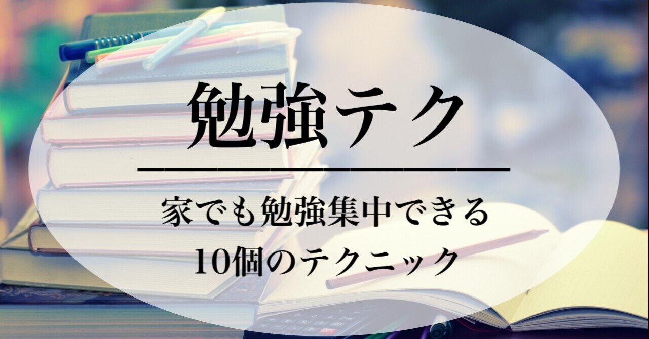 家で勉強集中できない人必見 家勉のコツ10選 受験の王様 Note 家で勉強集中できない人必見 家勉のコツ10選 受験の王様 Note