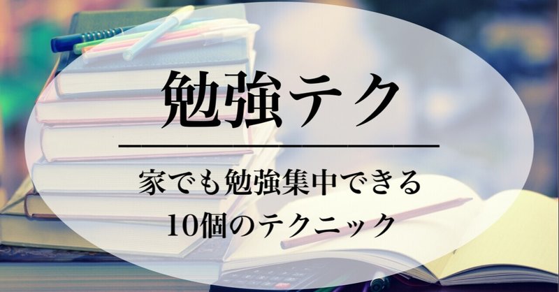 家で勉強集中できない人必見 家勉のコツ１０選 受験の王様 Note