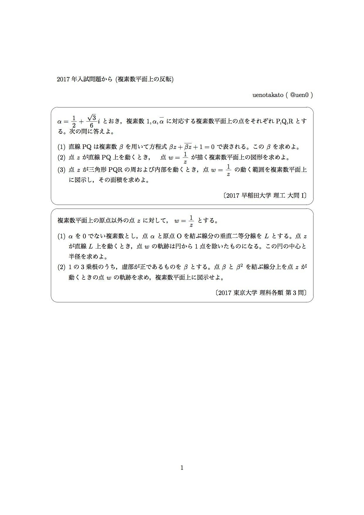 2017年 大学入試数学より「複素数平面上の反転」2題（早稲田大学・理工