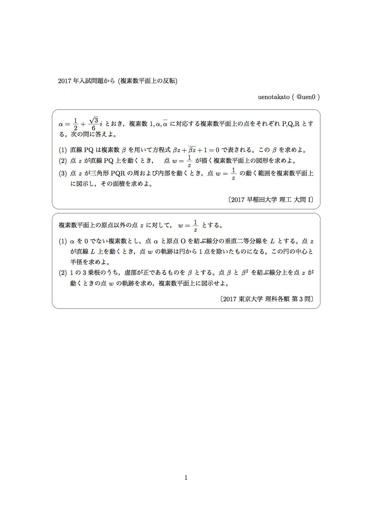 17年 大学入試数学より 複素数平面上の反転 2題 早稲田大学 理工 東京大学 理科各類 Uenotakato 上野尚人 イマイさん 数学講師 Note