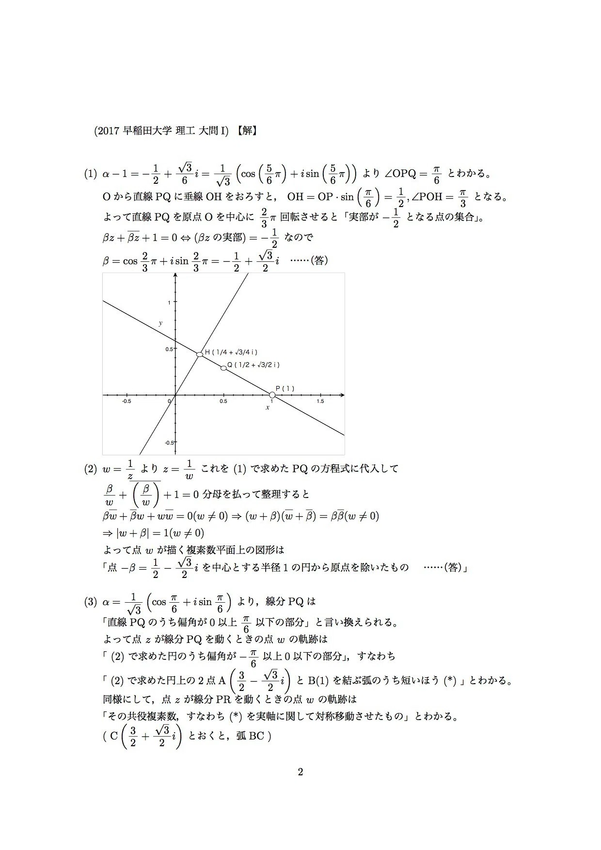 2017年 大学入試数学より「複素数平面上の反転」2題（早稲田大学・理工