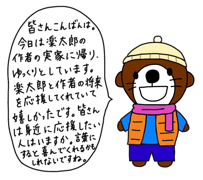 身近な人の応援団 ラッコの楽太郎 Note 身近な人の応援団 ラッコの楽太郎 Note