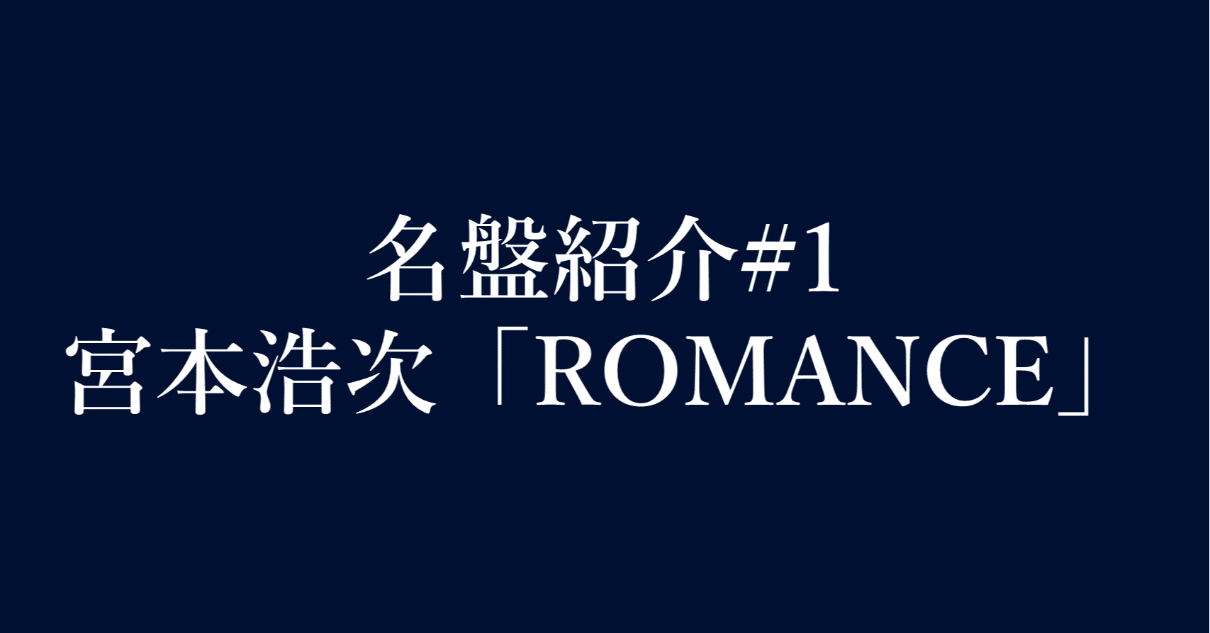 名盤紹介 1 宮本浩次 Romance いっちー Note 名盤紹介 1 宮本浩次 Romance いっちー Note