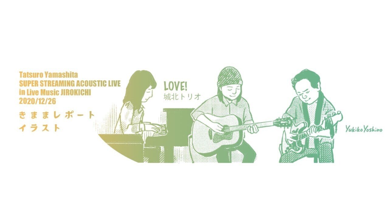 Acoustic Live きままレポートイラスト 音職人 山下達郎の大道芸 Mao Love Talkin Note