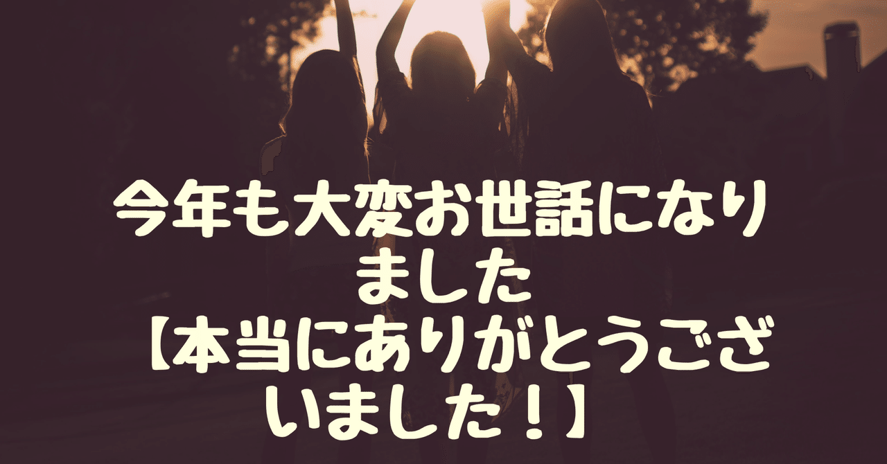 今年度最後の記事 今年も大変お世話になりました １番伝えたいのは ありがとう Zima じーま A K A谷町ユウ 1ヶ月で40万成約に 成功した学生コンサルタント Note