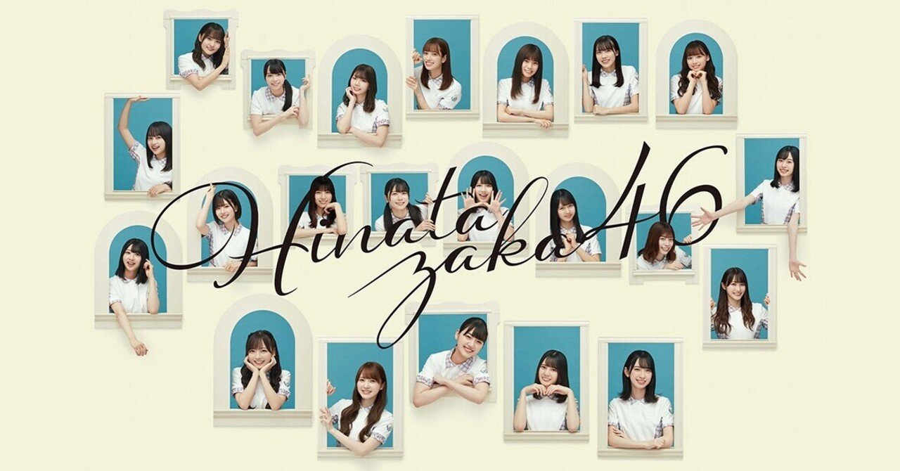 日向坂46】AKB48と坂道グループから見るアイドル観の変化（競争から