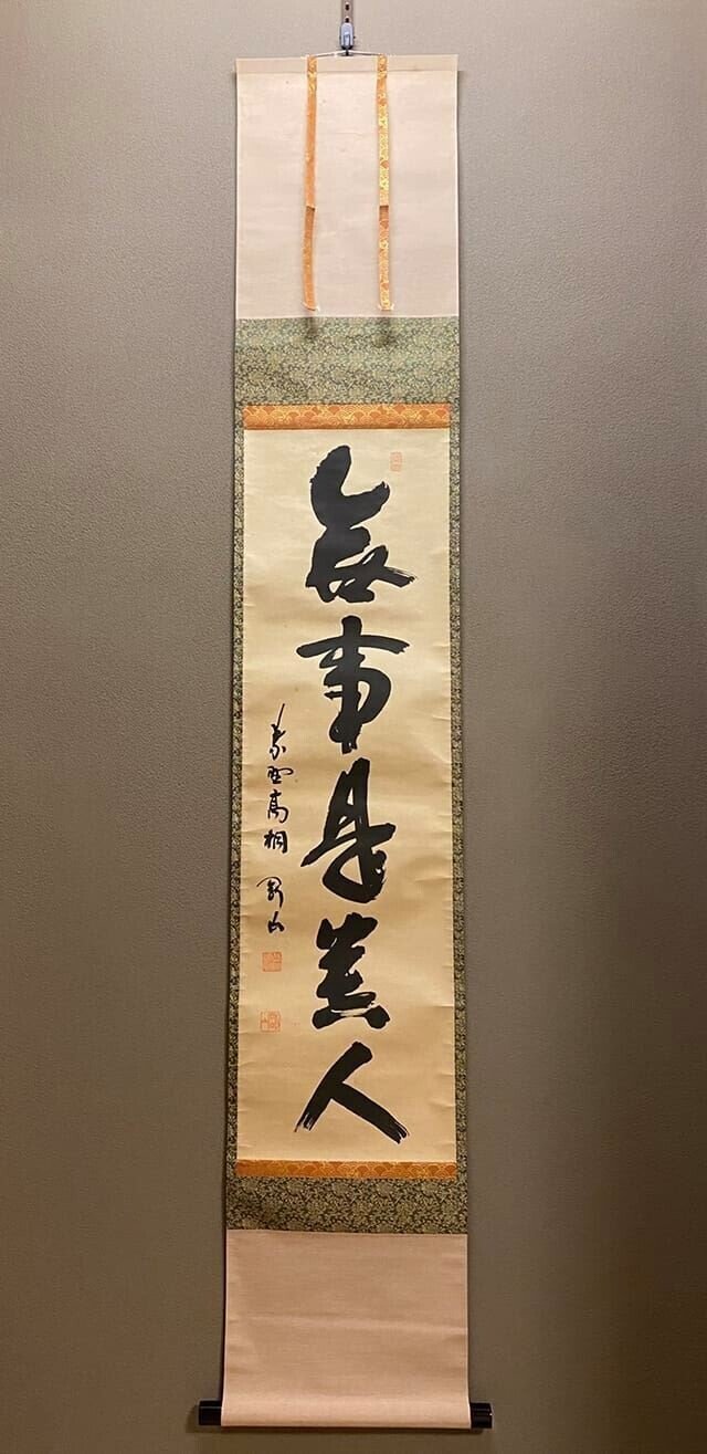 茶道に学ぶ12月の掛け軸｜NPO法人SUPLIFE