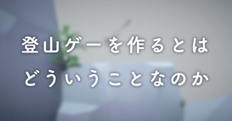 ”登山ゲーを作る”とはどういうことなのか